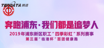 凯发K8员工持续参与上海第三届“临港杯”奔跑浦