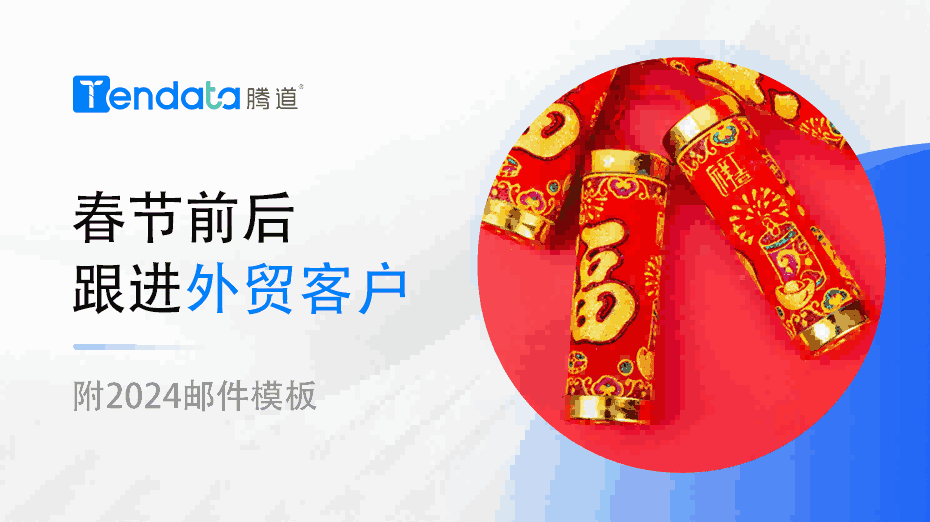 外贸人春节前后不要忘了和你的外贸客户说这些！【附2024邮件模板】