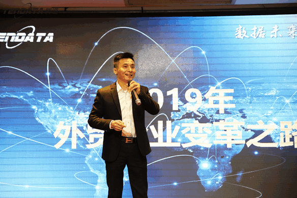 外贸企业,变革,转型,凯发K8,tendata,会议